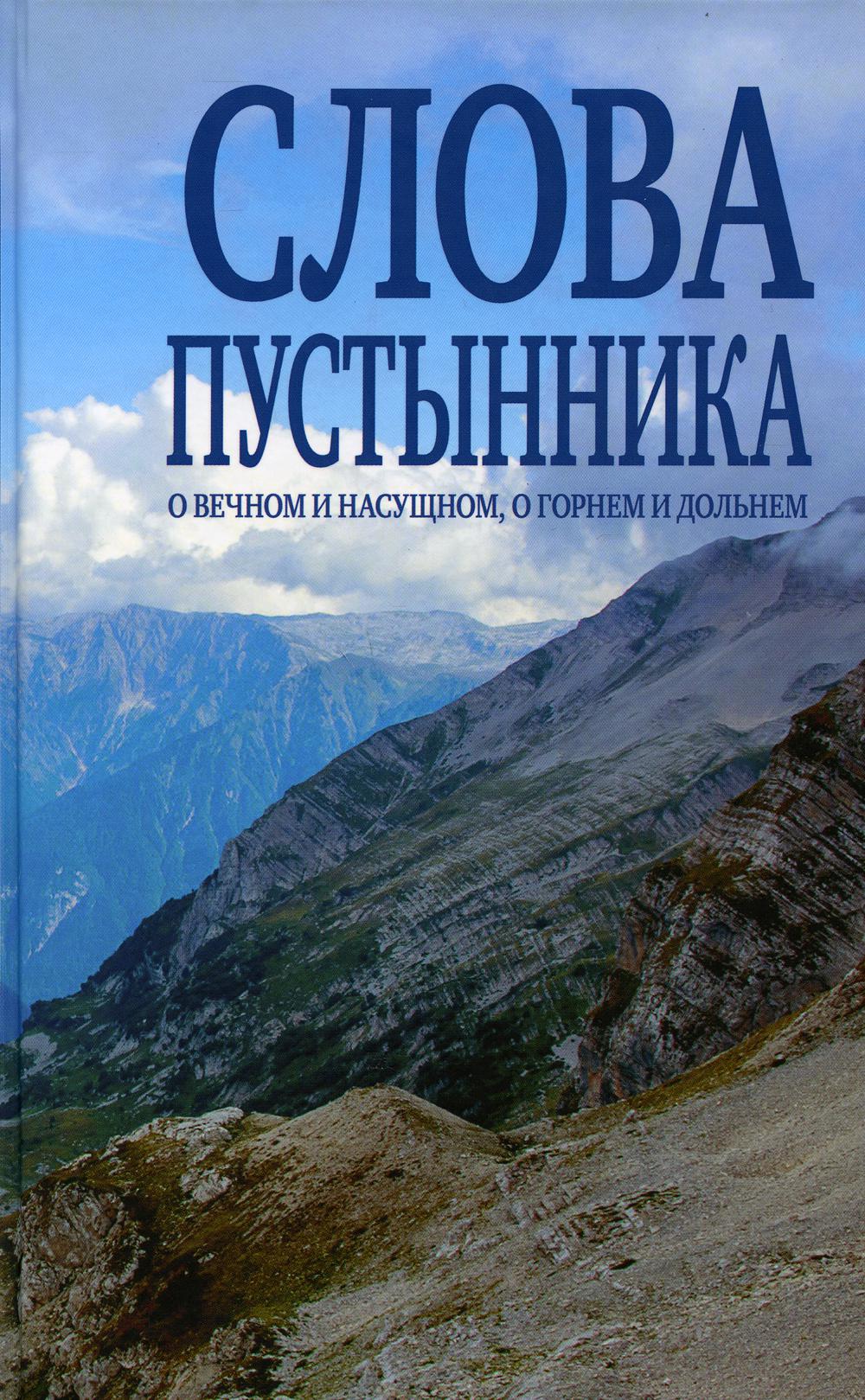 фото Слова пустынника о вечном и насущном, о горнем и дольнем зерна