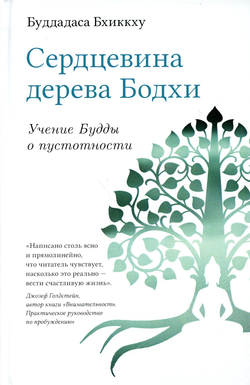 

Сердцевина дерева Бодхи. Учение Будды о пустотности