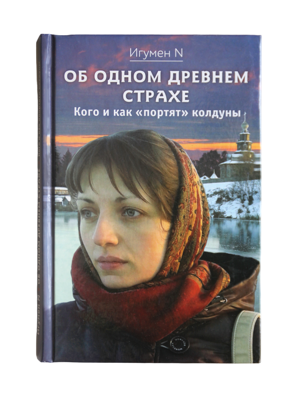 

Книга Об одном древнем страхе. Кого и как "портят" колдуны