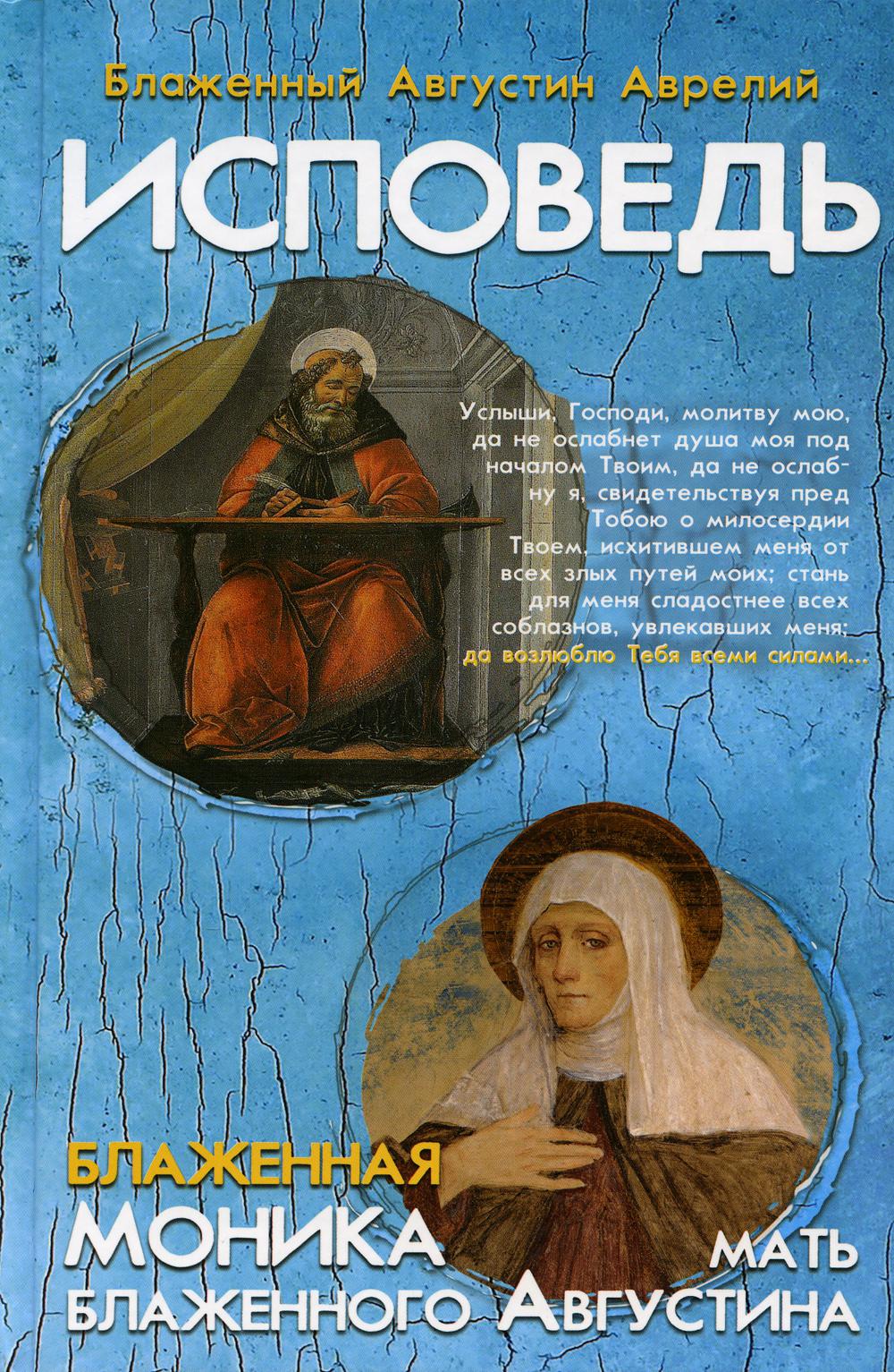 Слушать исповедь блаженного. Книга Исповедь (Августин а.). Августина Блаженного («Исповедь», 400 год; «о граде Божием», 410—428 годы). Блаженный Августин Исповедь Издательство белорусского Экзархата. Аврелий Августин Исповедь книга.