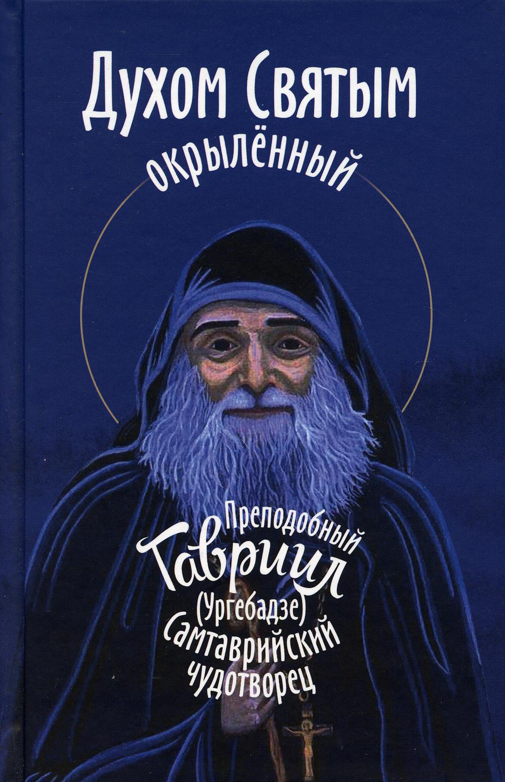 фото Книга духом святым окрыленный. преподобный гавриил (ургебадзе), самтаврийский чудотворец синопсисъ