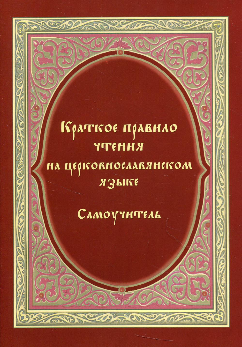 фото Краткое правило чтения на церковнославянском языке (оригинальная методика) приход храма пророка даниила на кантемировской