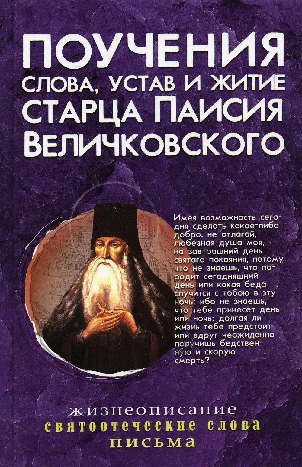 Слов устать. Поучения старца Паисия Величковского. Поучения, слова, устав и житие старца Паисия Величковского. Паисий Величковский книги. Поучение слова устав Паисия Величковского.