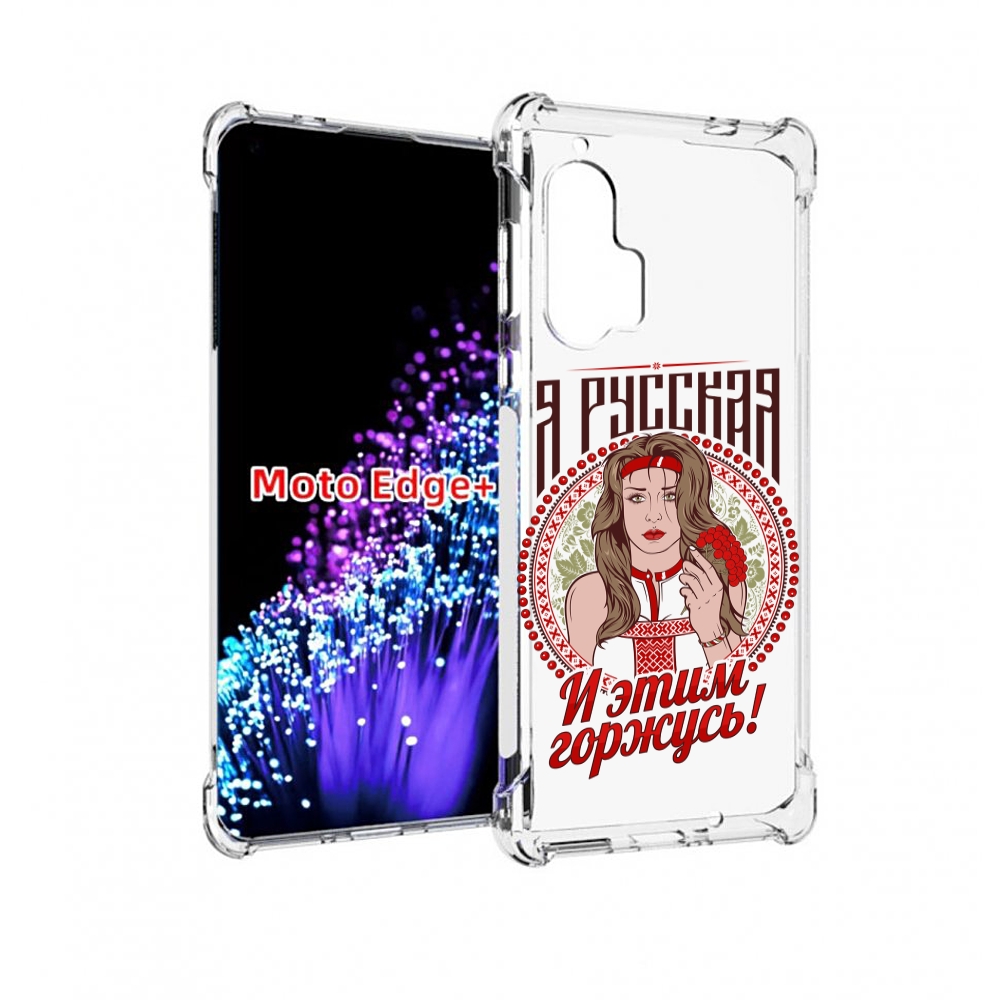 

Чехол MyPads Я русская для Motorola Edge+ Plus, Прозрачный, Tocco