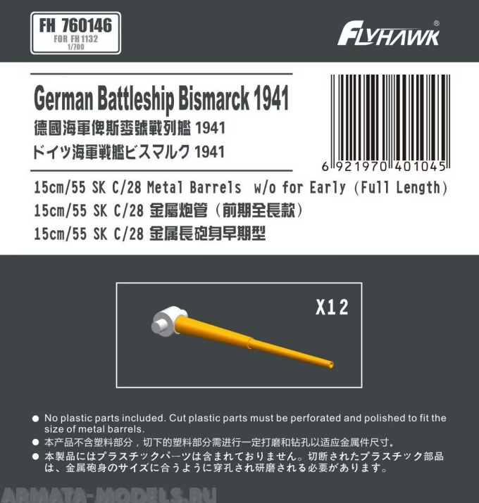 

FH760146 German Navy15cm/52 SK C/28 Metal Gun Barrel Long Type for Flyhawk