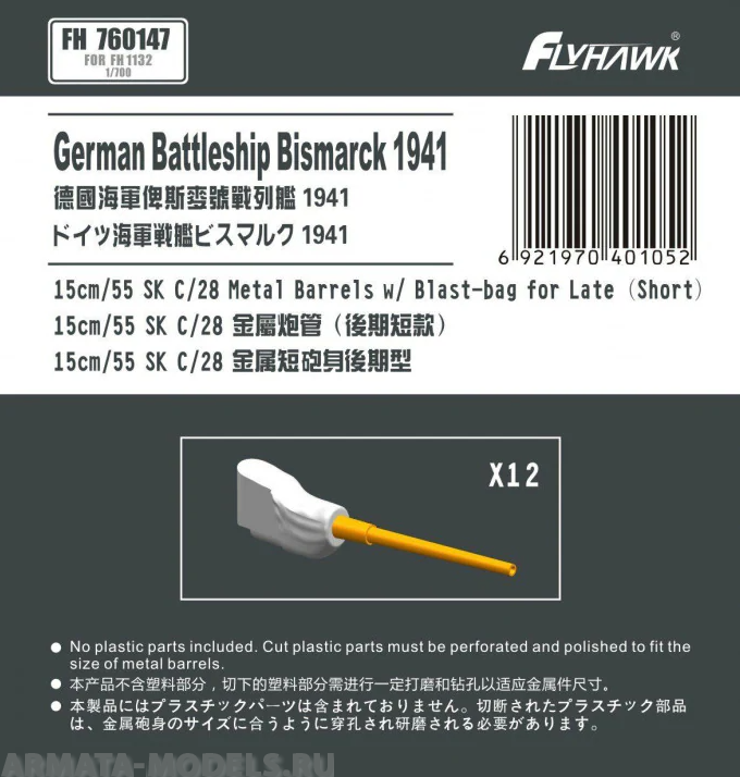 

FH760147 German Navy15cm/52 SK C/28 Metal Gun Barrel Short Type for Flyhawk