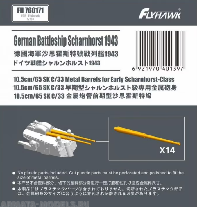 

FH760171 German Navy 10.5cm/65 SK C/33 Metal Barrels for Early Scharnhorst-ClassFor Flyhaw, Однотонный