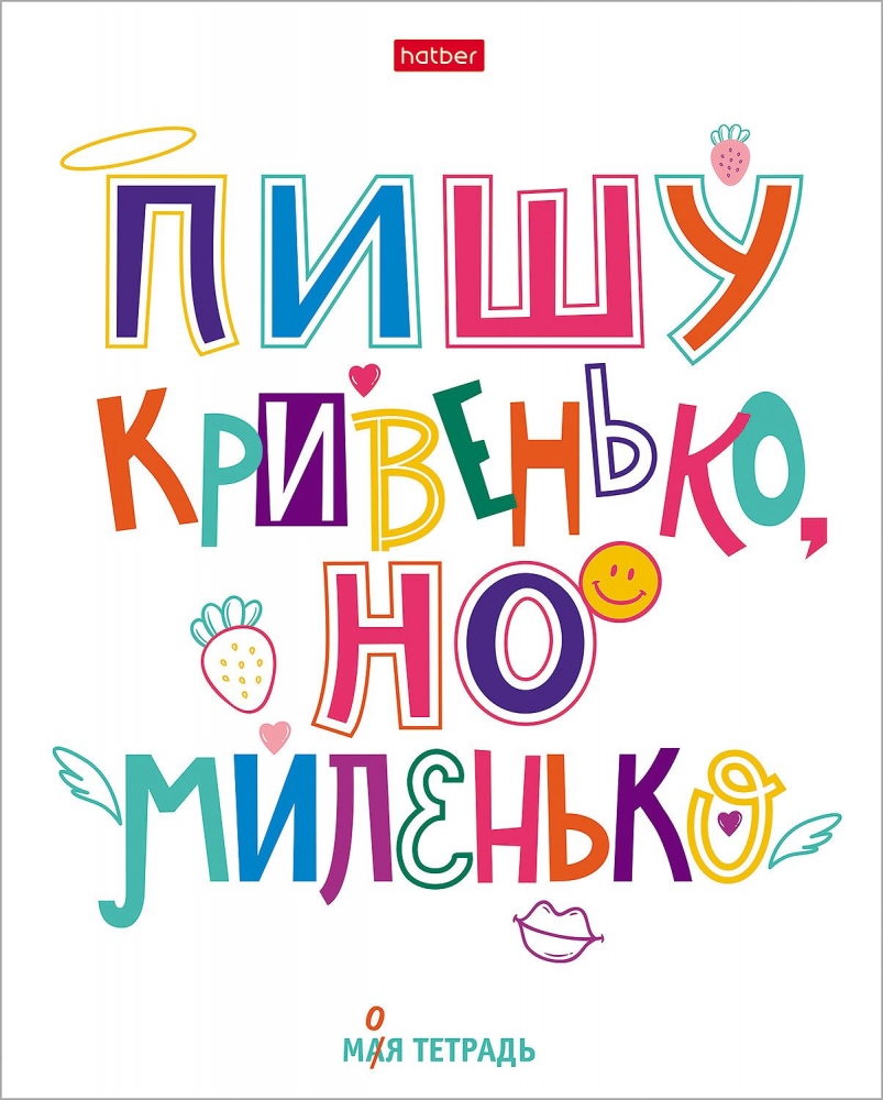 

Тетрадь 48 л. А5 кл. скреп. офс. Хатбер МОЯ ТЕТРАДЬ
