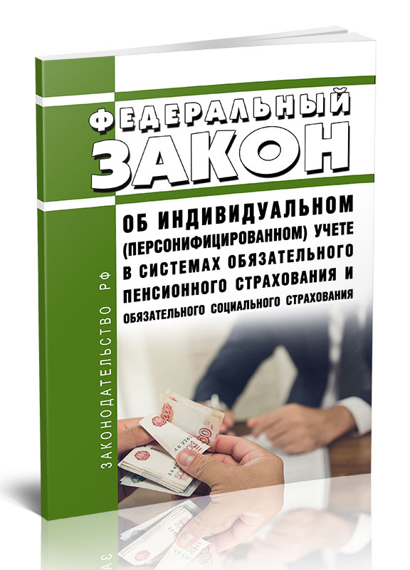 

Федеральный закон Об индивидуальном (персонифицированном) учете в системах
