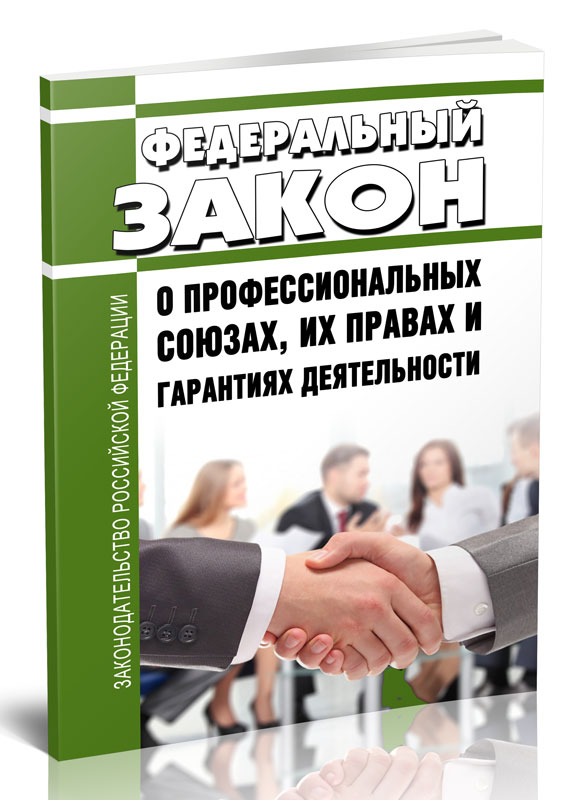 

Федеральный закон О профессиональных союзах, их правах и гарантиях деятельности