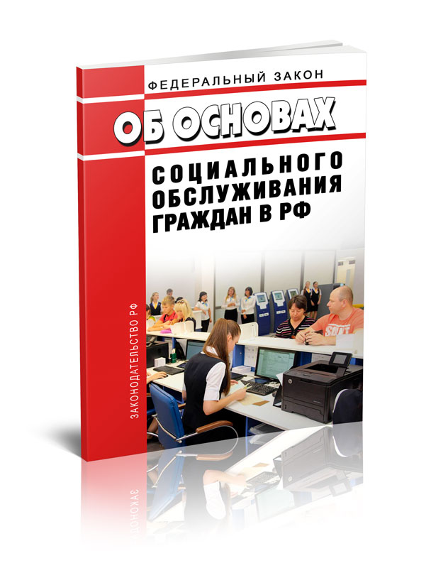 

Федеральный закон Об основах социального обслуживания граждан в Российской Федераци