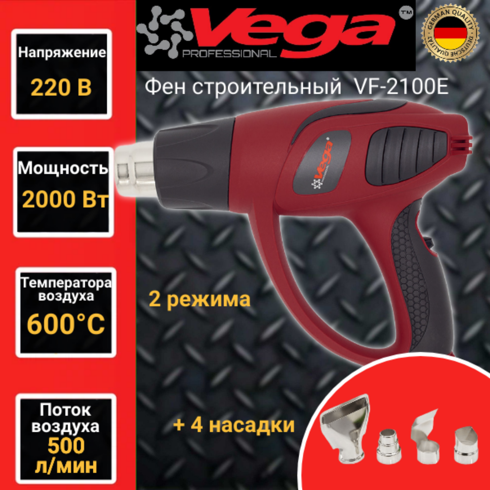 фото Фен строительный vega vf-2100e, 4 насадки, 600 градусов, 2000вт, 500л/мин