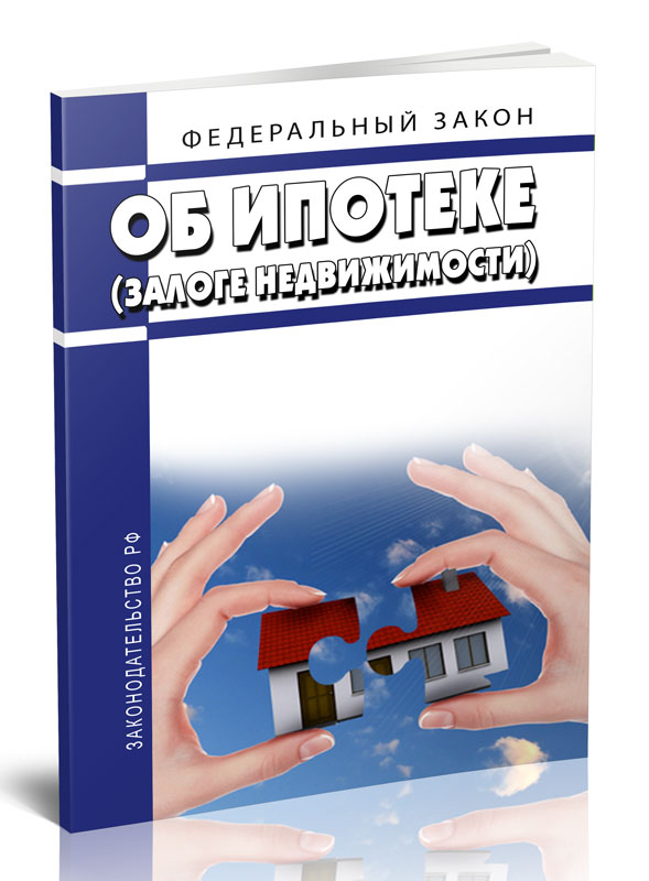 

Федеральный закон Об ипотеке (залоге недвижимости)