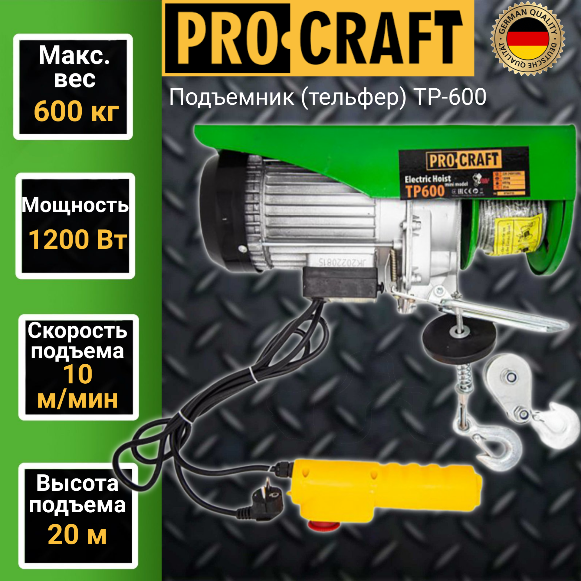 Подъемник (тельфер) Procraft TP-600, 0,6 тонн, 1200 Вт, высота подъема 20м лифт подъемник mw light lift mw 100 для светильников