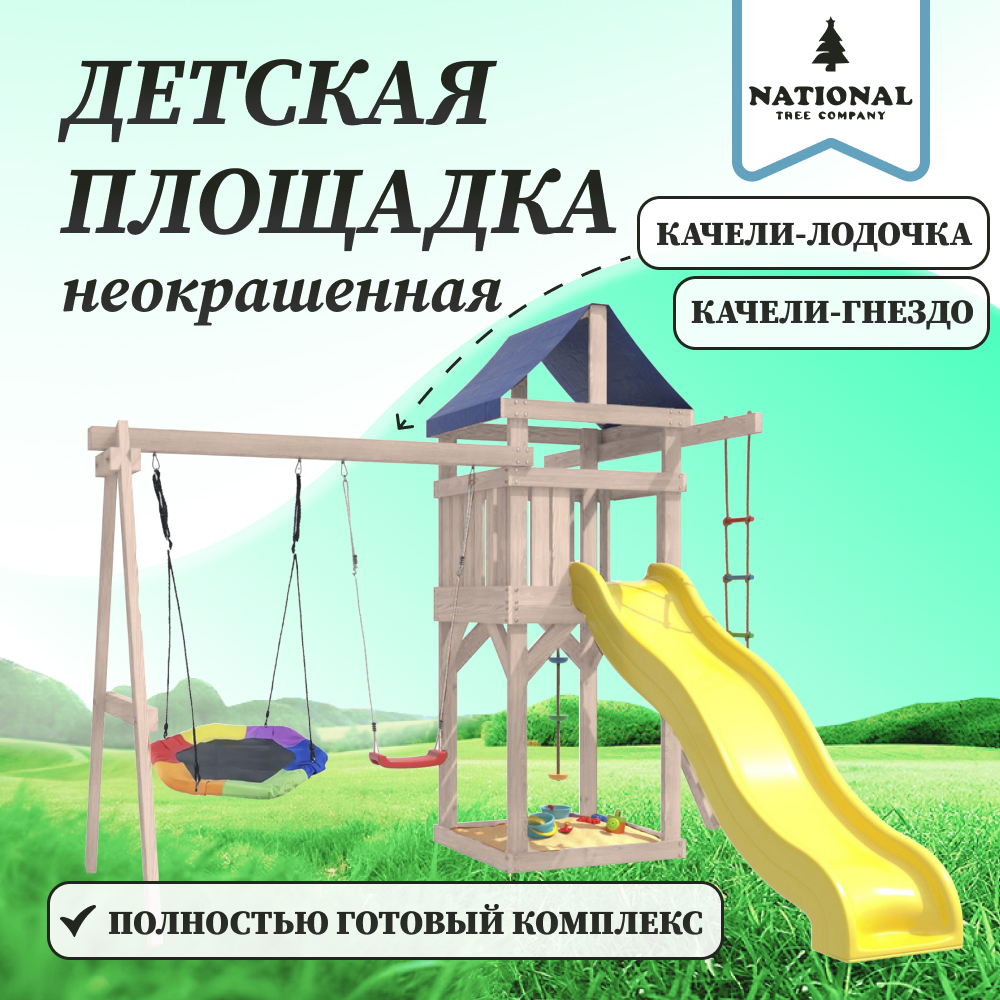 Детская площадка National Tree Company неокрашенная с качелями лодочка и гнездом Гексагон