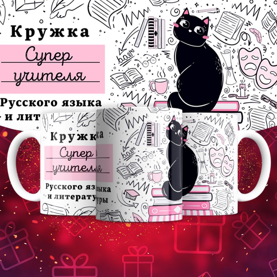 

Кружка 80021 Супер учитель Русского языка и Литературы