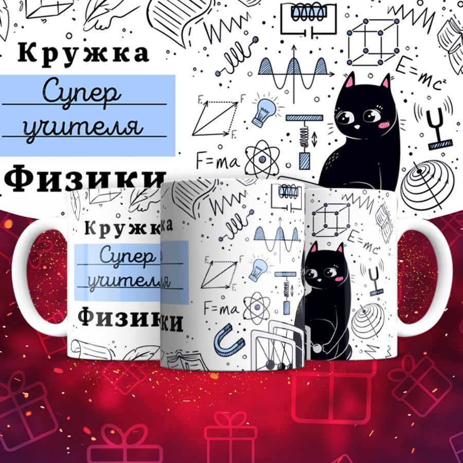 

Кружка 80022 Супер учитель Физики