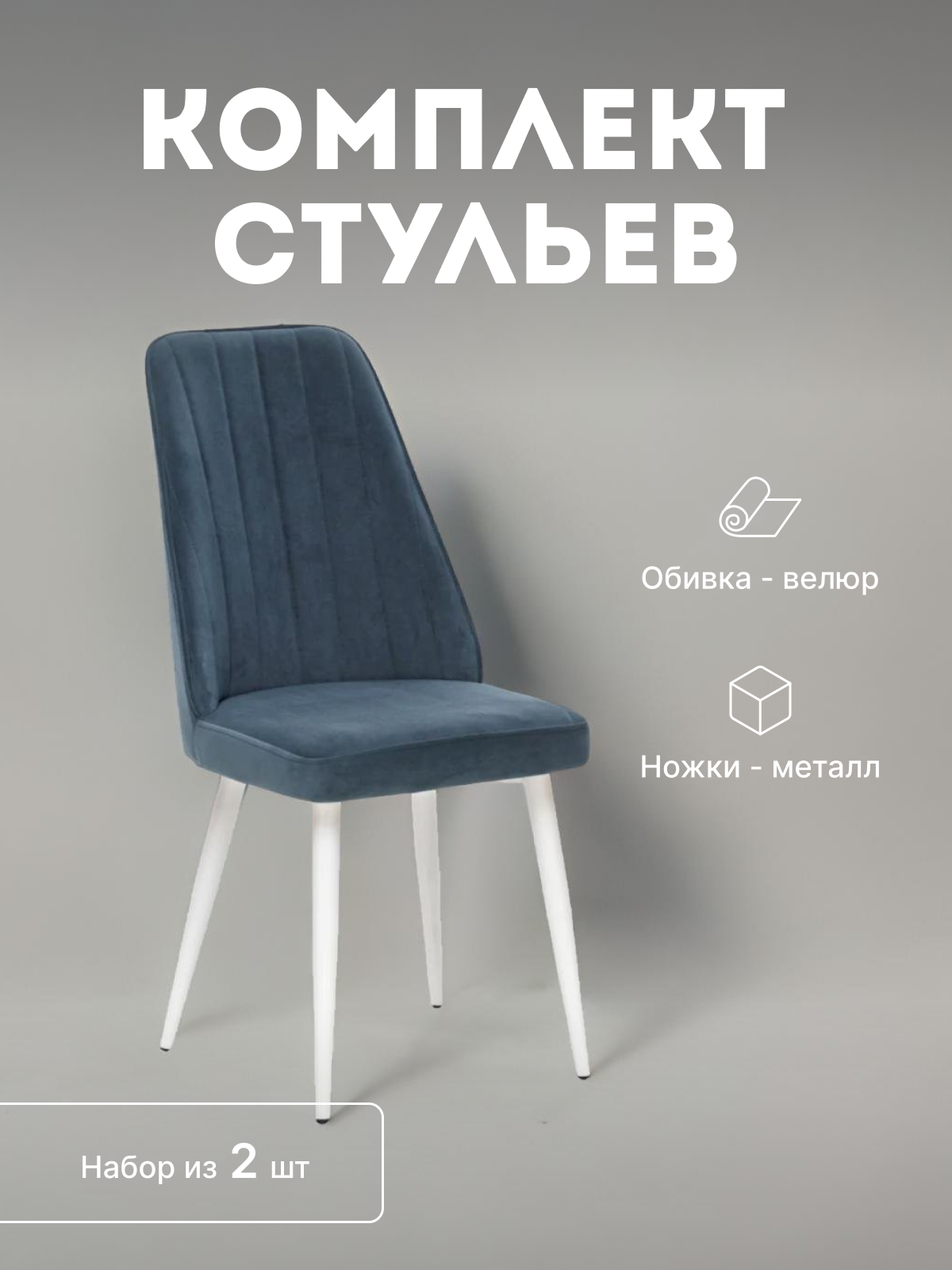 

Стулья мягкие Leset Дрим со спинкой комплект 2 шт 2500000082108, Дрим