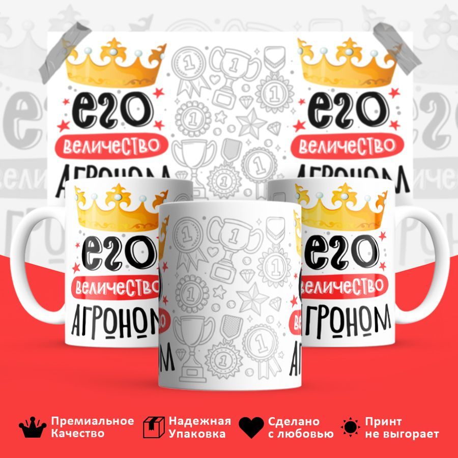 

Кружка BS_cup8000 Его величество Агроном 330мл