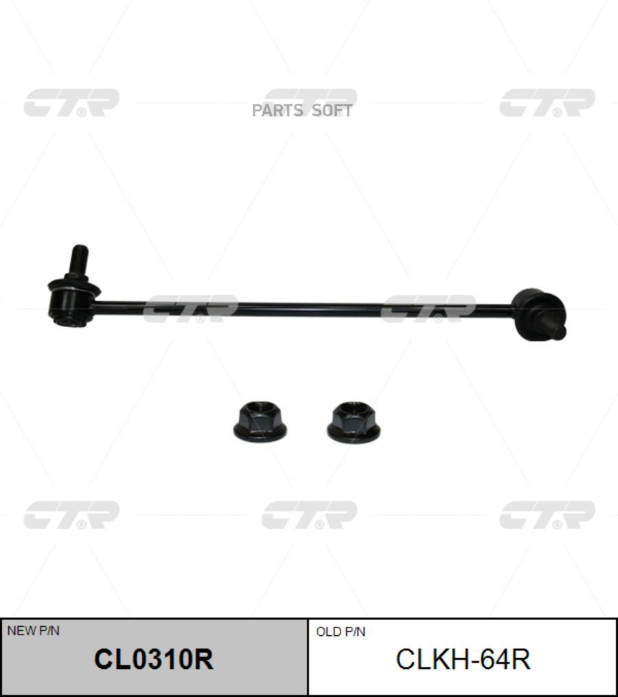 

CTR Стойка стабилизатора CTR clkh-64r