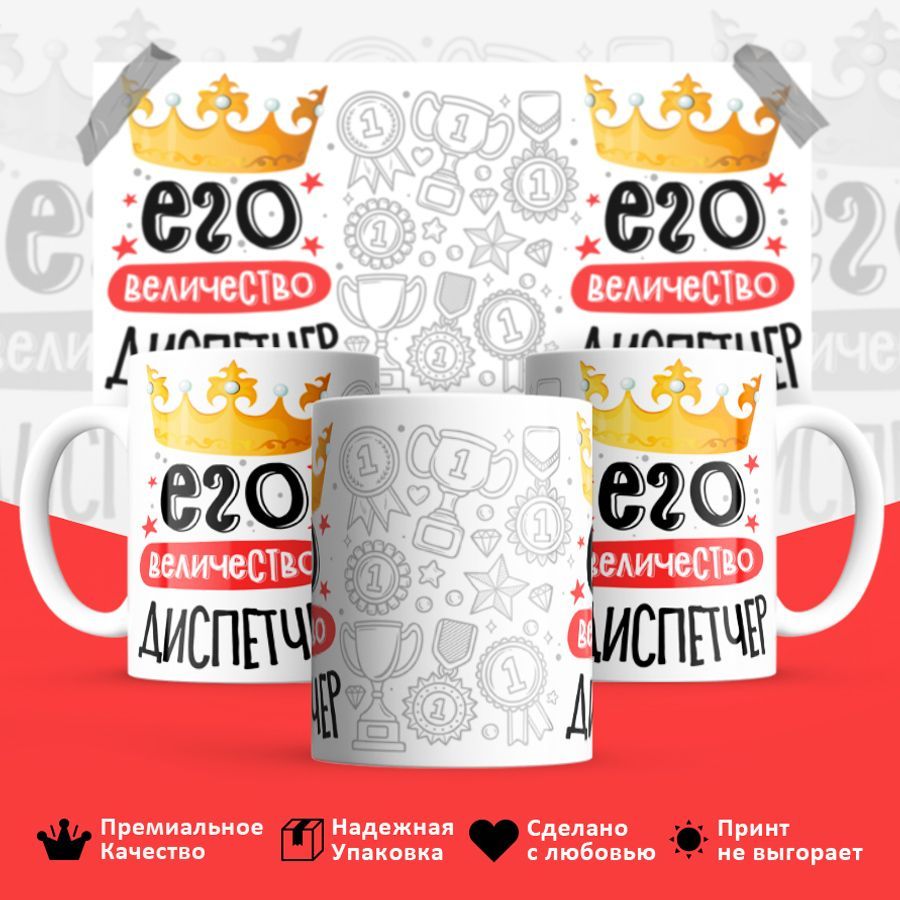 

Кружка BS_cup8033 Его величество Диспетчер 330мл