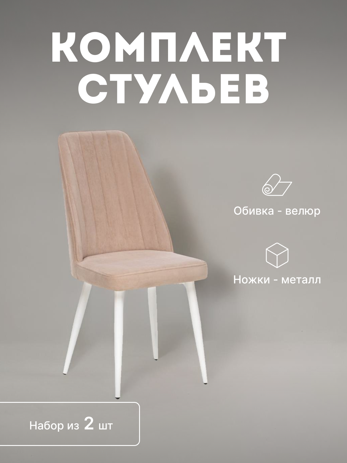 

Стулья мягкие Leset Дрим со спинкой комплект 2 шт 2500000082115, Дрим