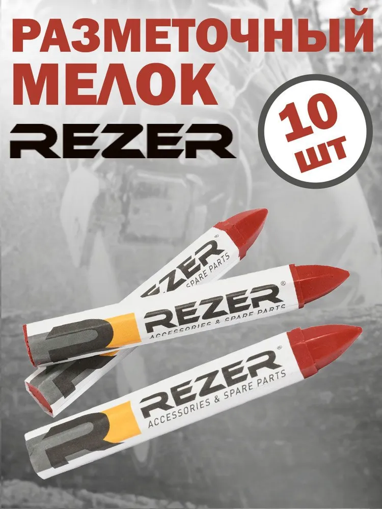 Мелок разметочный Rezer 03.011.00059 красный разметочный штангенциркуль буревестник