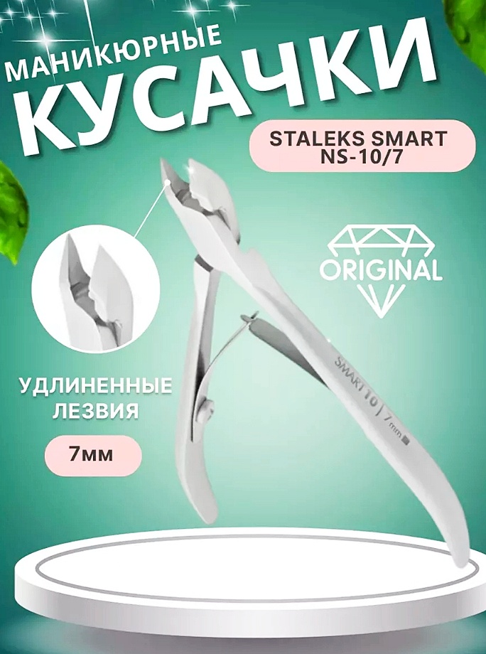 

Кусачки маникюрные Staleks Pro Smart 10 лезвие 7мм, NS-10-7