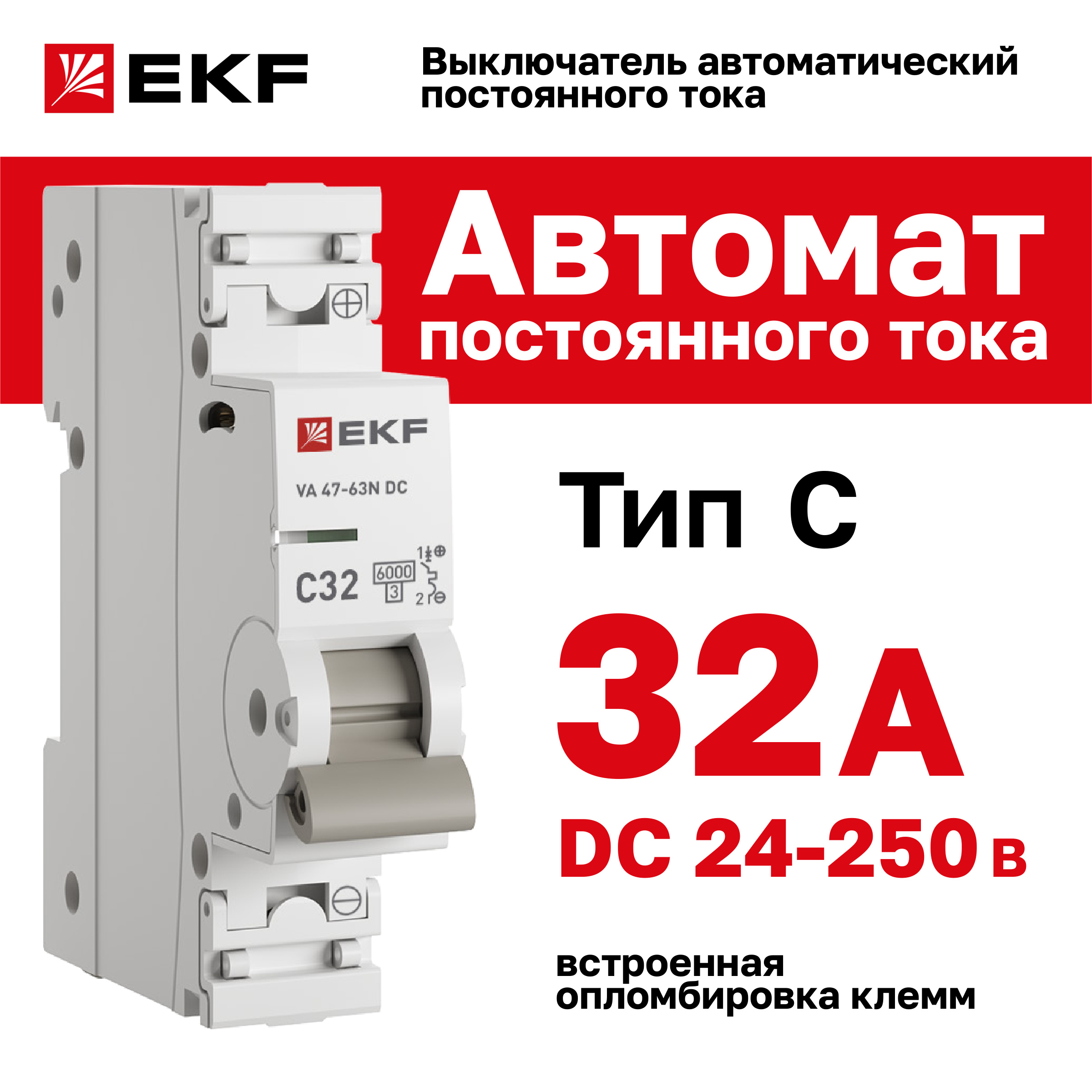 Автоматический выключатель EKF PROxima 1P 32А (C) 6кА ВА 47-63 DC mcb4763-DC-1-32C-pro