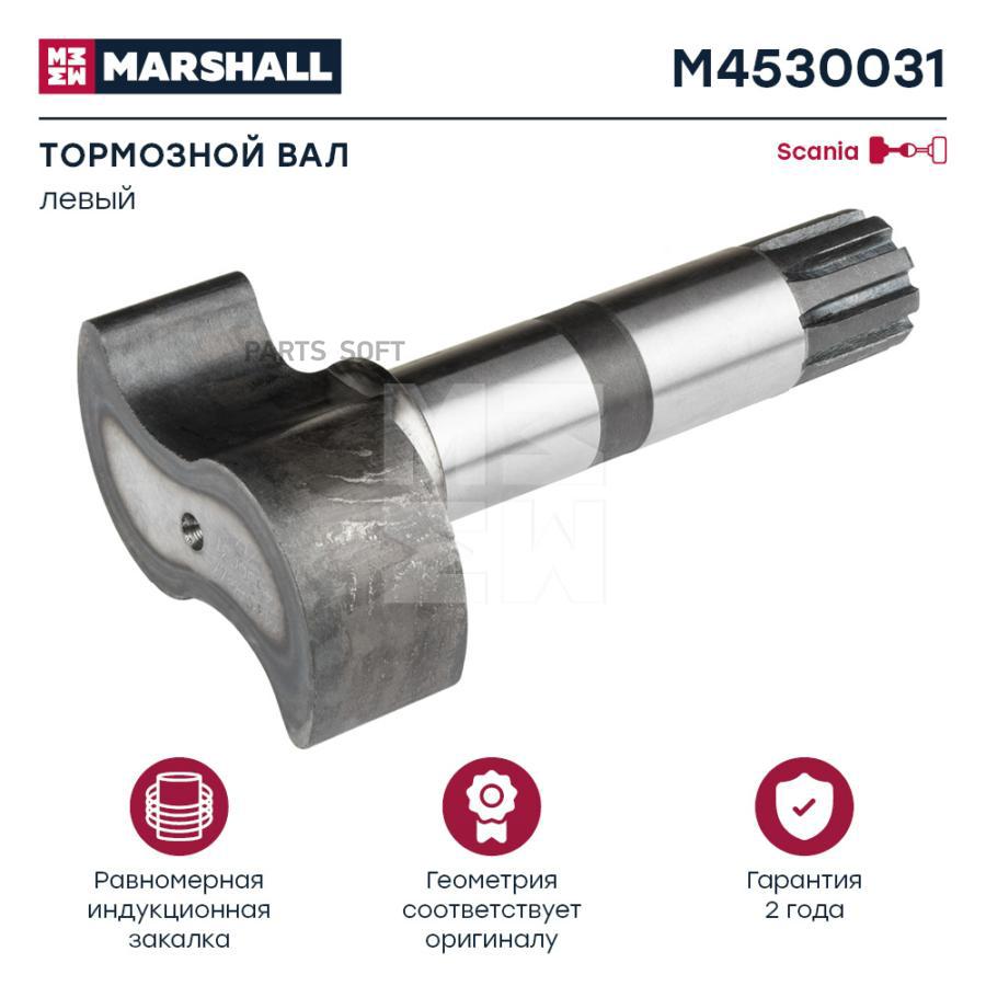 

MARSHALL Вал тормозной левый SCANIA о.н. 1340859 HCV