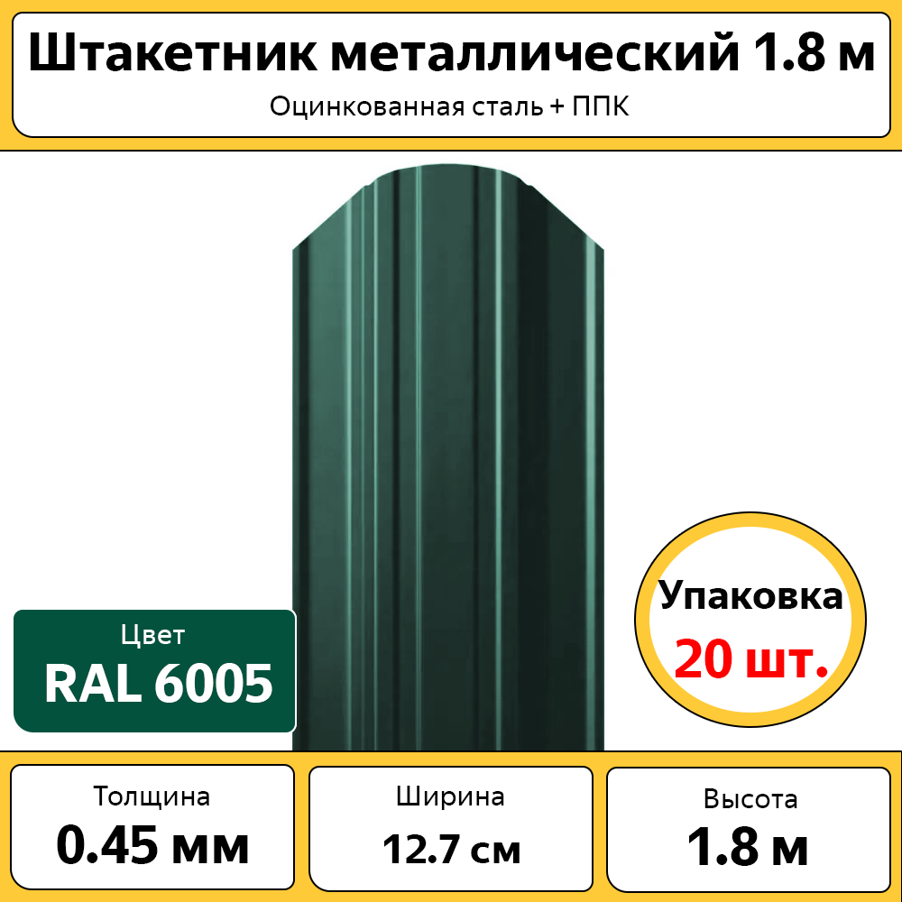 Штакетник Каскад 20 штук, ШТЗЕЛ18, полукруглый, оцинкованный зеленый, 1.8 м