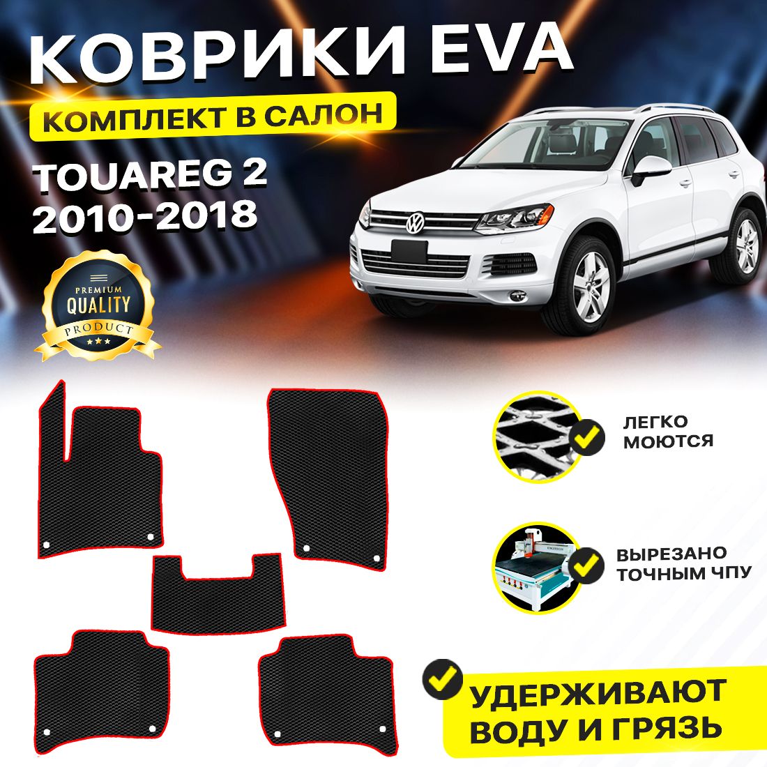 

Комплект ковриков DreamCar Technology Volkswagen Touareg 2 2010-2018 черный красный