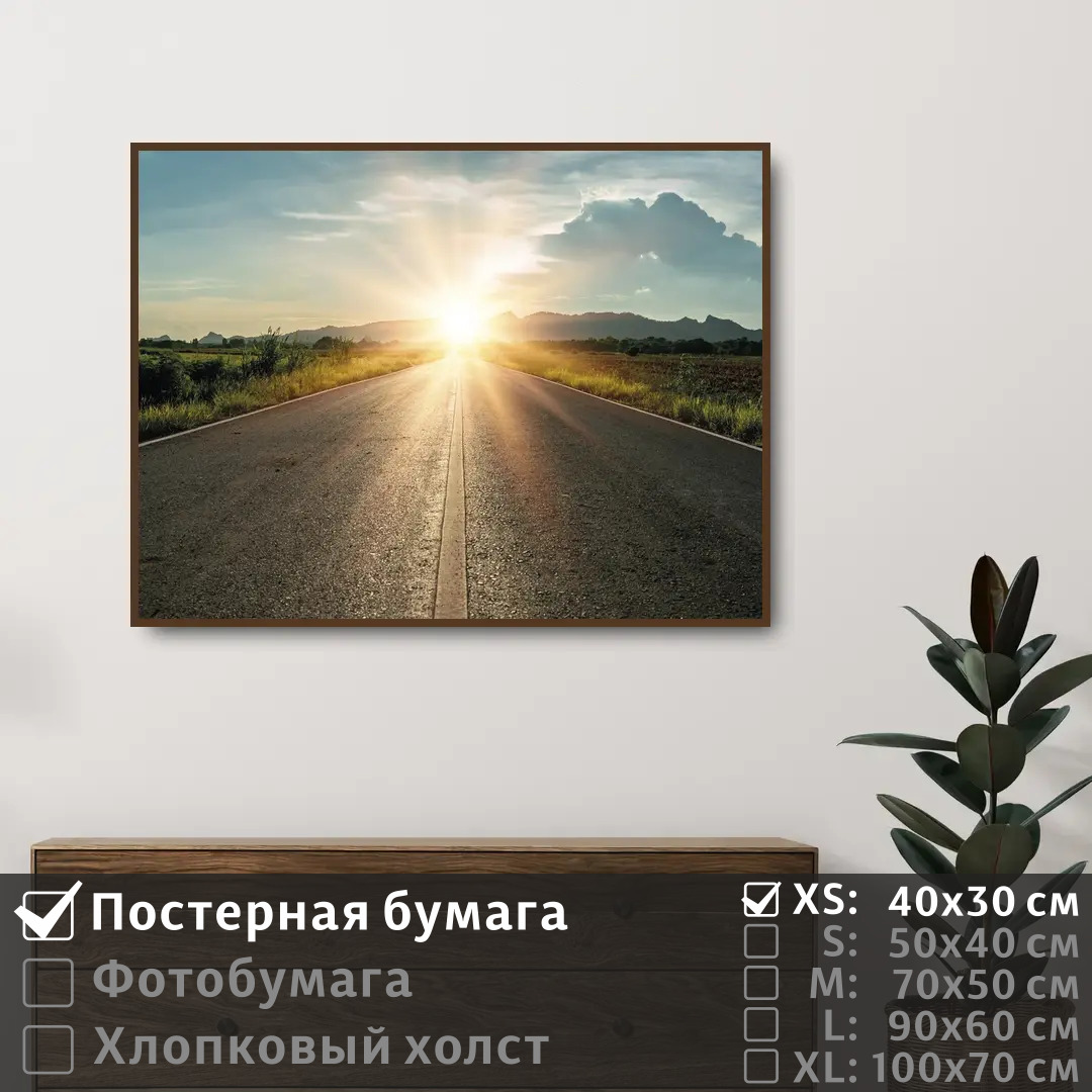 

Постер на стену ПолиЦентр Дорога на рассвете 40х30 см, ДорогаНаРассвете