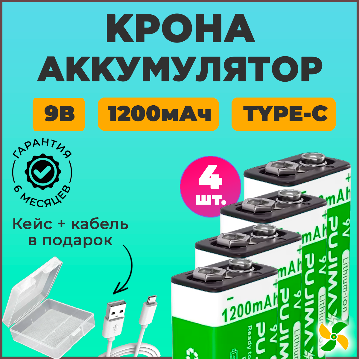 Аккумулятор крона PUJIMAX 9V 1200mAh 6F22 Li-ion + кабель USB Type-C (Комплект 4шт.)