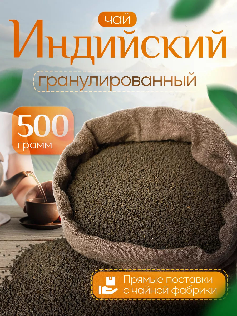 Чай черный Goodtea индийский Ассам гранулированный, 500 г