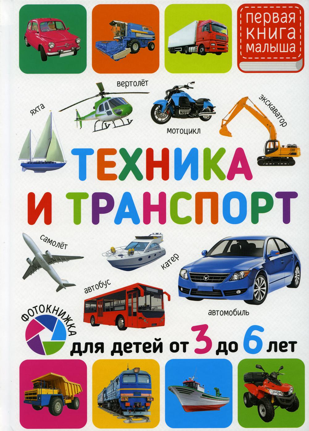 

Техника и транспорт. Для детей от 3 до 6 лет