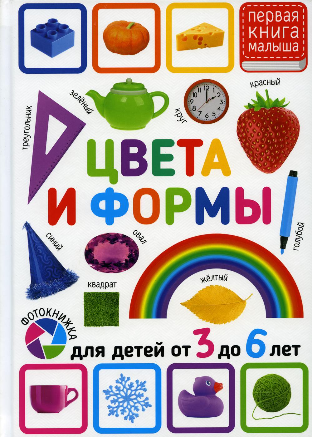 

Цвета и формы. Для детей от 3 до 6 лет