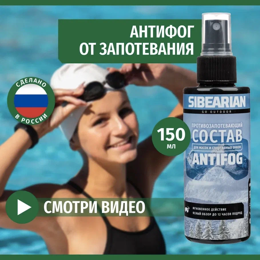 Антифог для очков для плавания Sibearian Antifog 150 мл