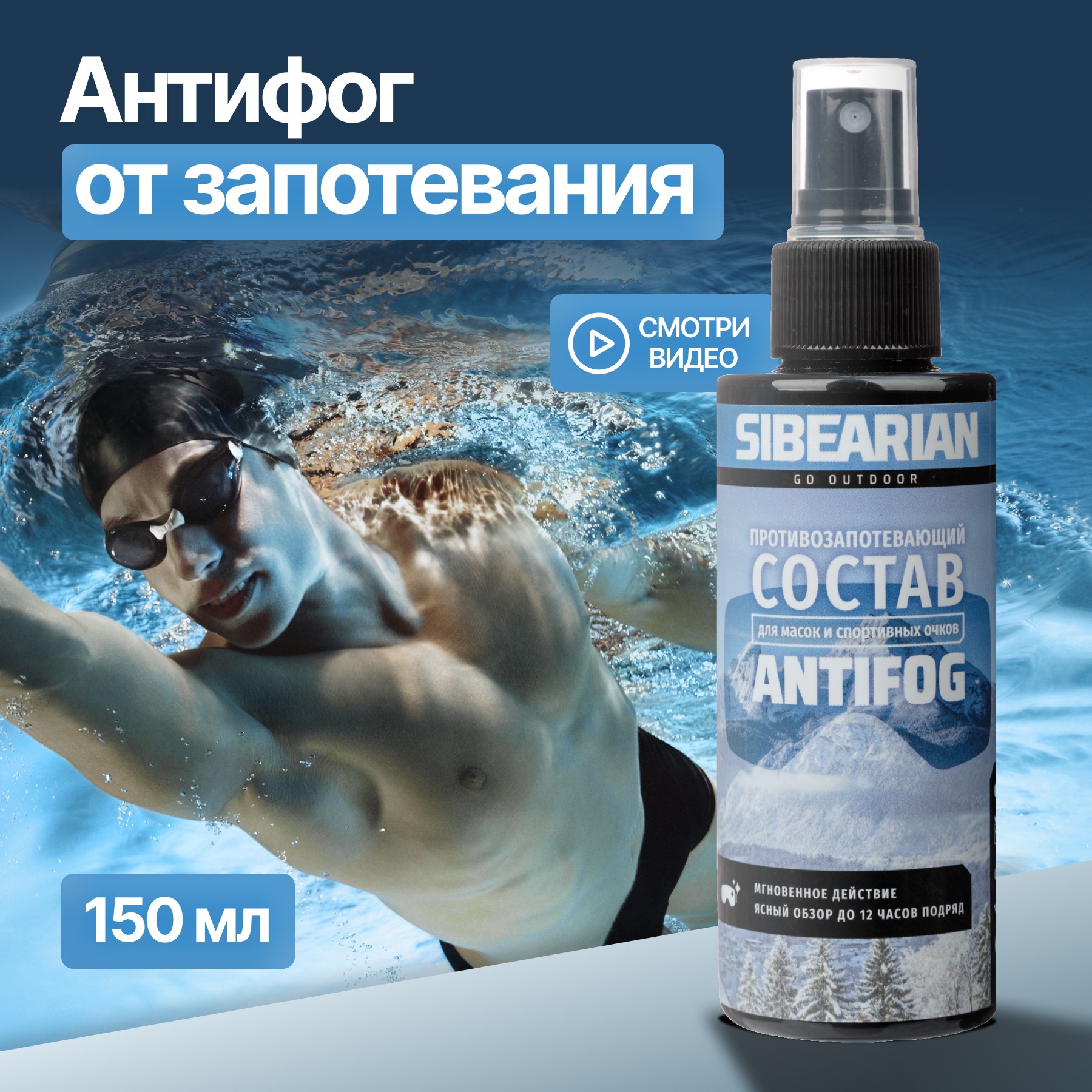 Антифог для очков для плавания Sibearian Antifog 150 мл 790₽