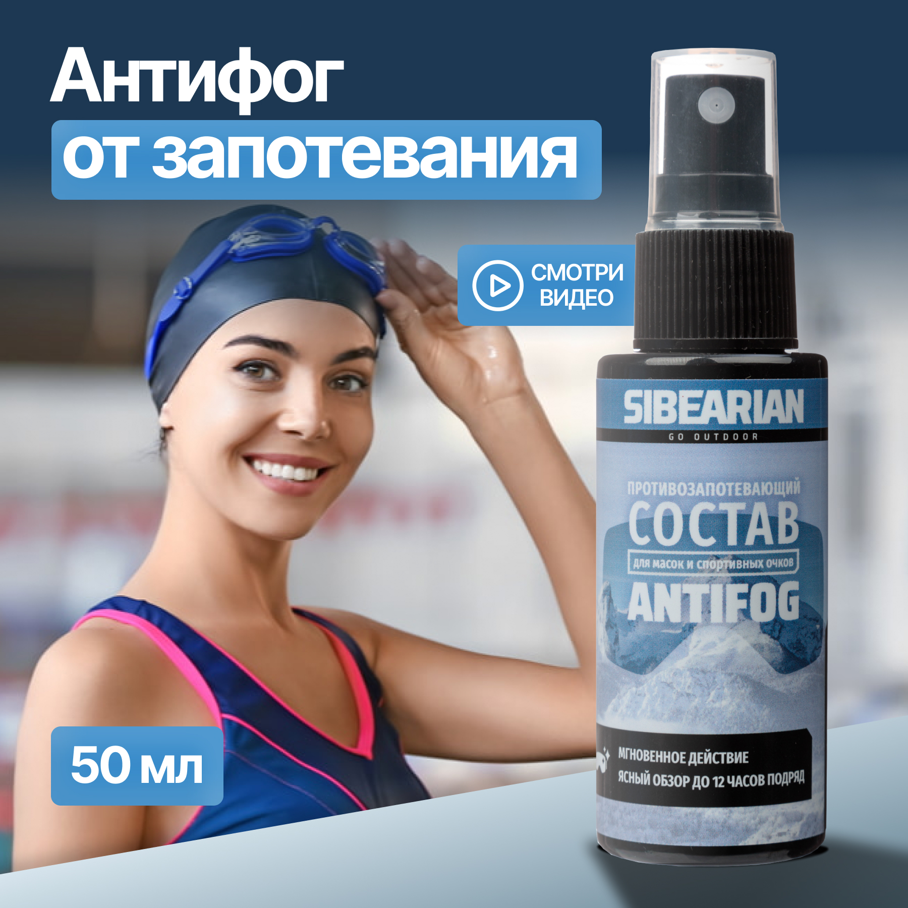 Антифог для очков для плавания Sibearian Antifog 50 мл 455₽