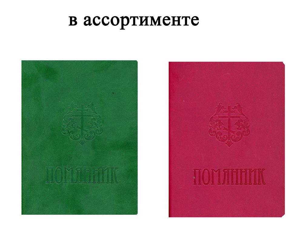 

Книга Помянник