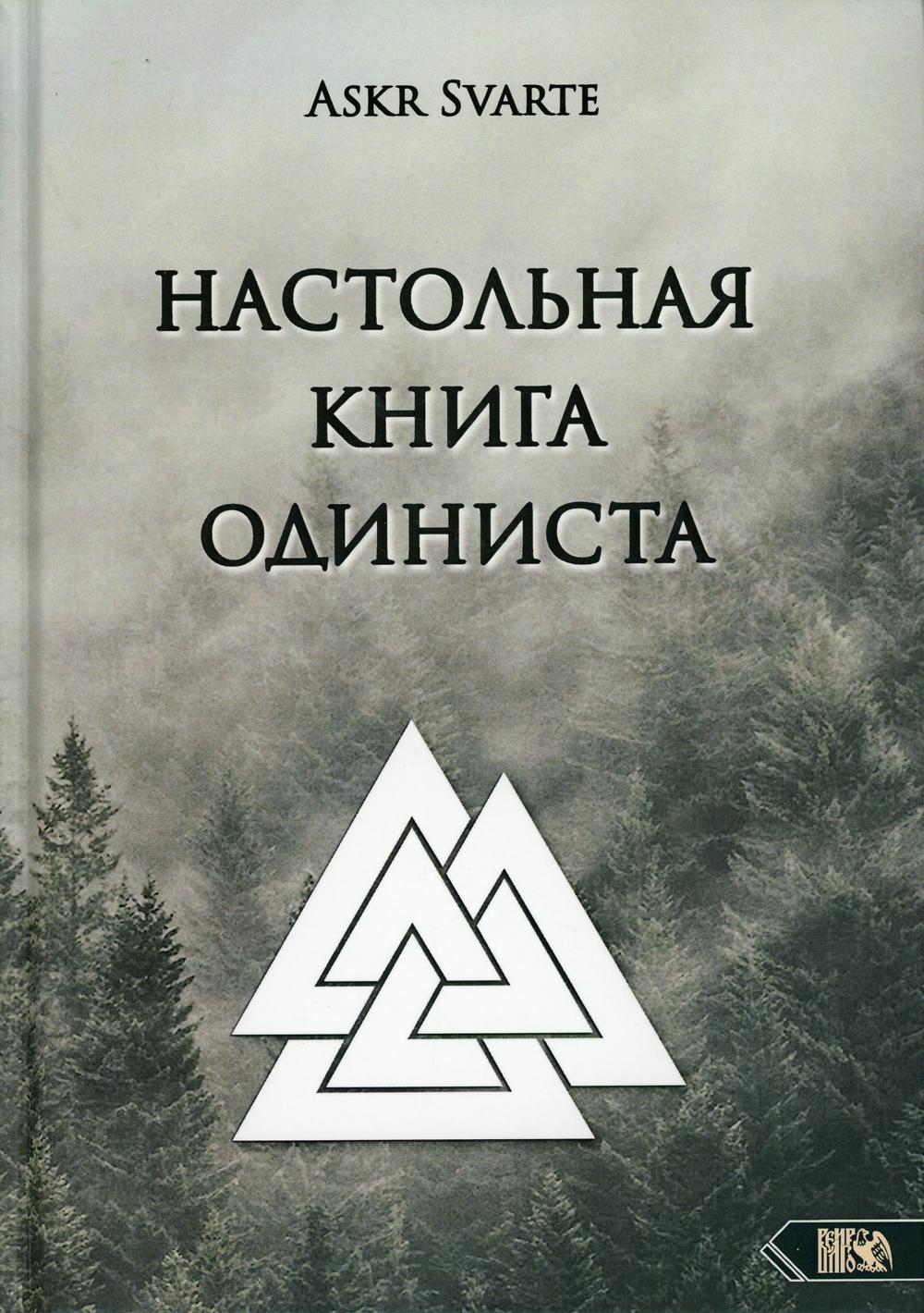 

Настольная книга Одиниста