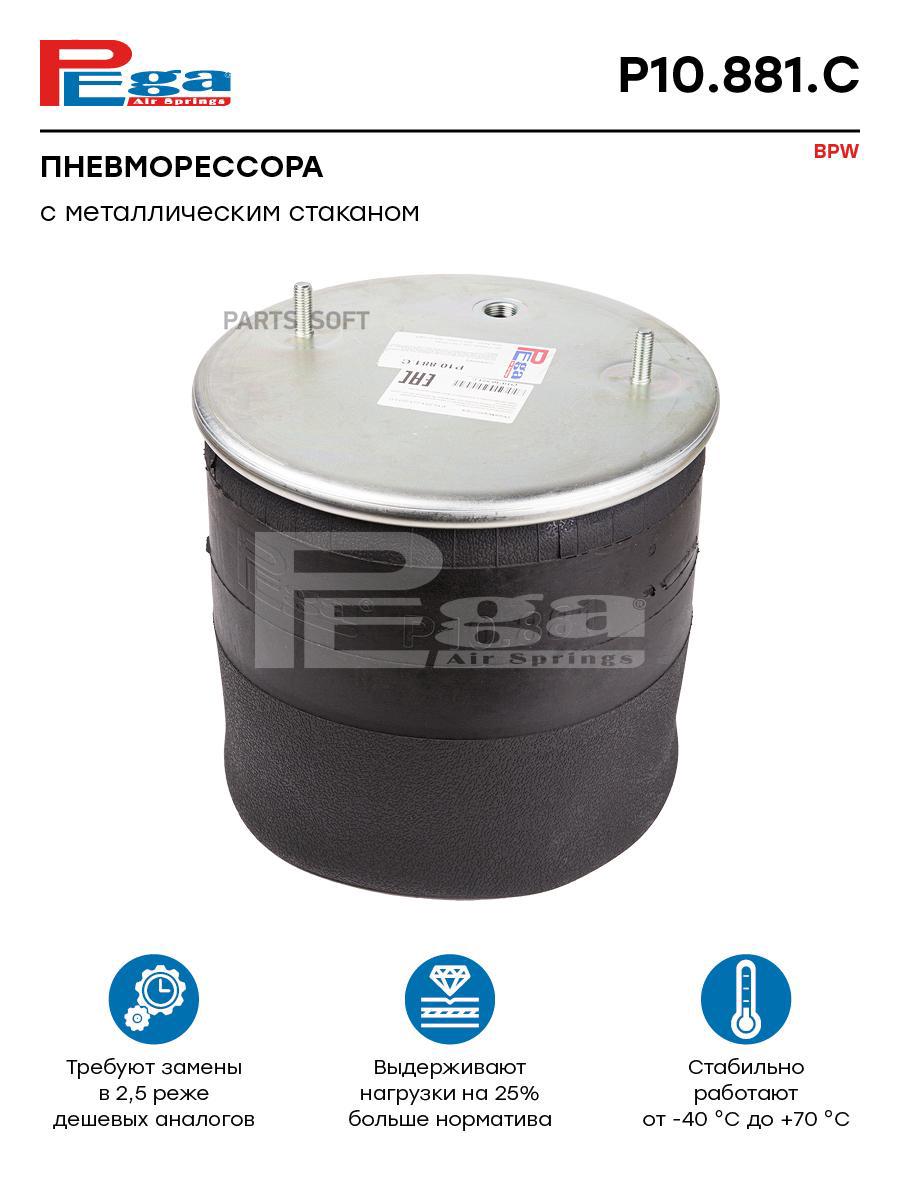 

Пневморессора BPW (с металлическим стаканом,2шп.M12,1отв.штуц.M22х1.5мм) PEGA