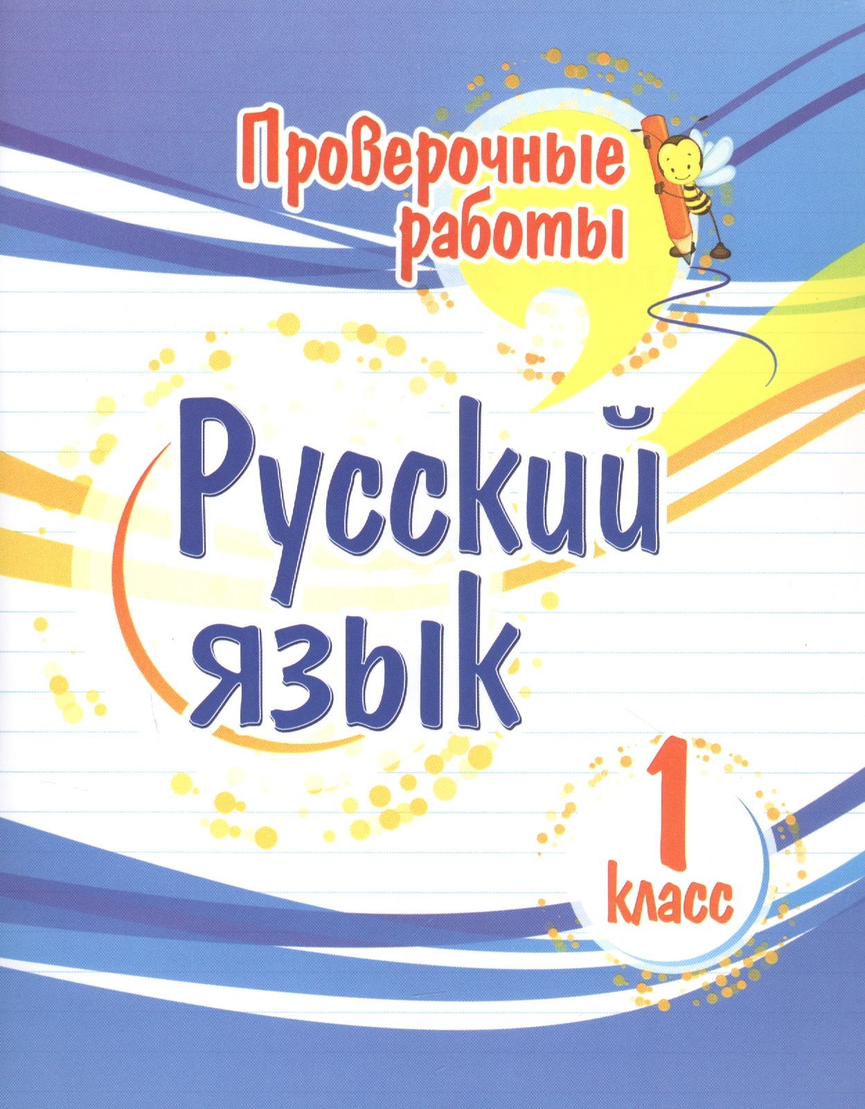 

Книга Русский язык. Проверочные работы. 1 класс