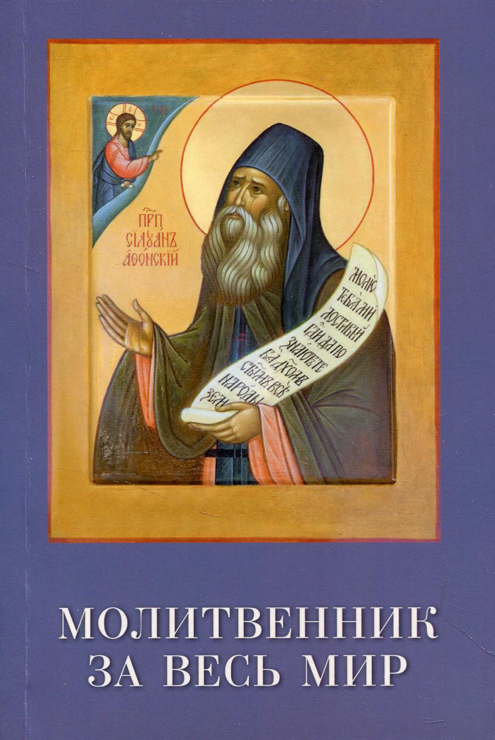 

Книга Преподобный Силуан - молитвенник за весь мир