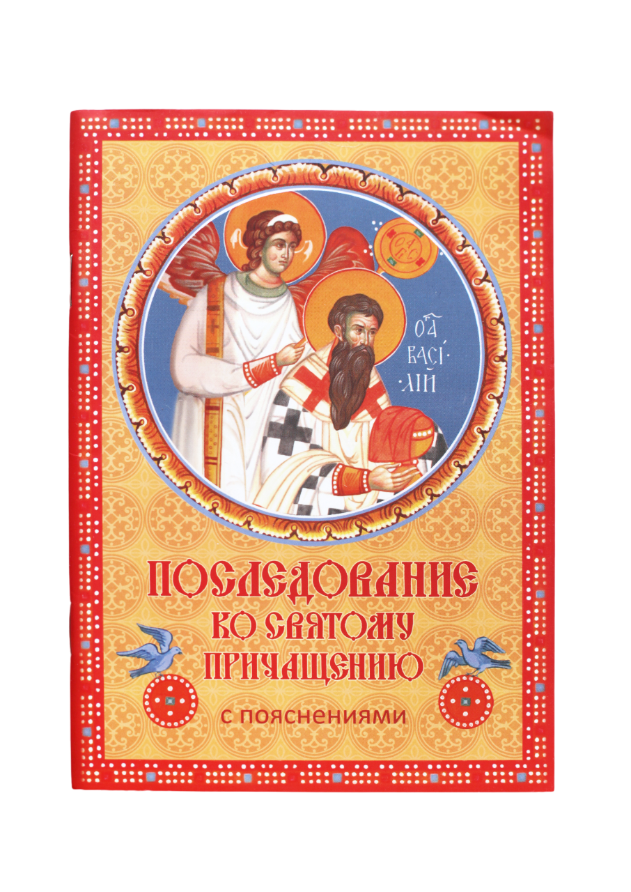 

Последование ко Святому Причащению