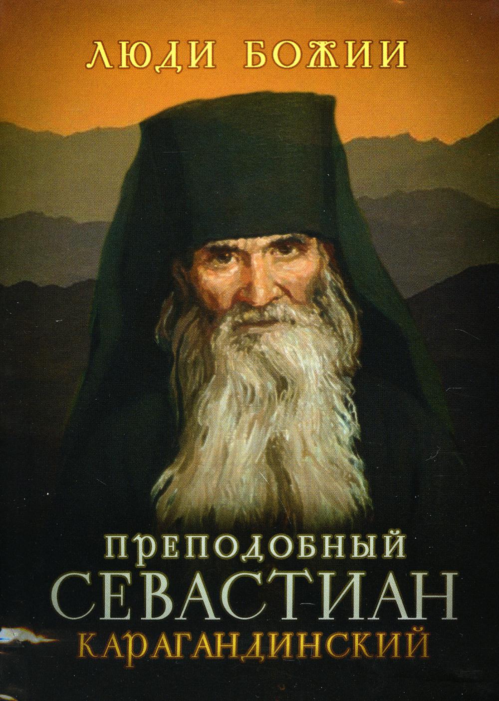 

Преподобный Севастиан Карагандинский