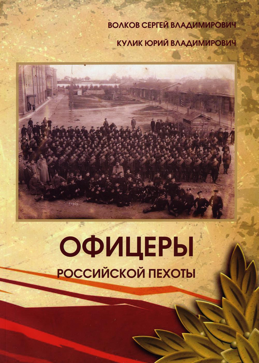 

Офицеры российской пехоты