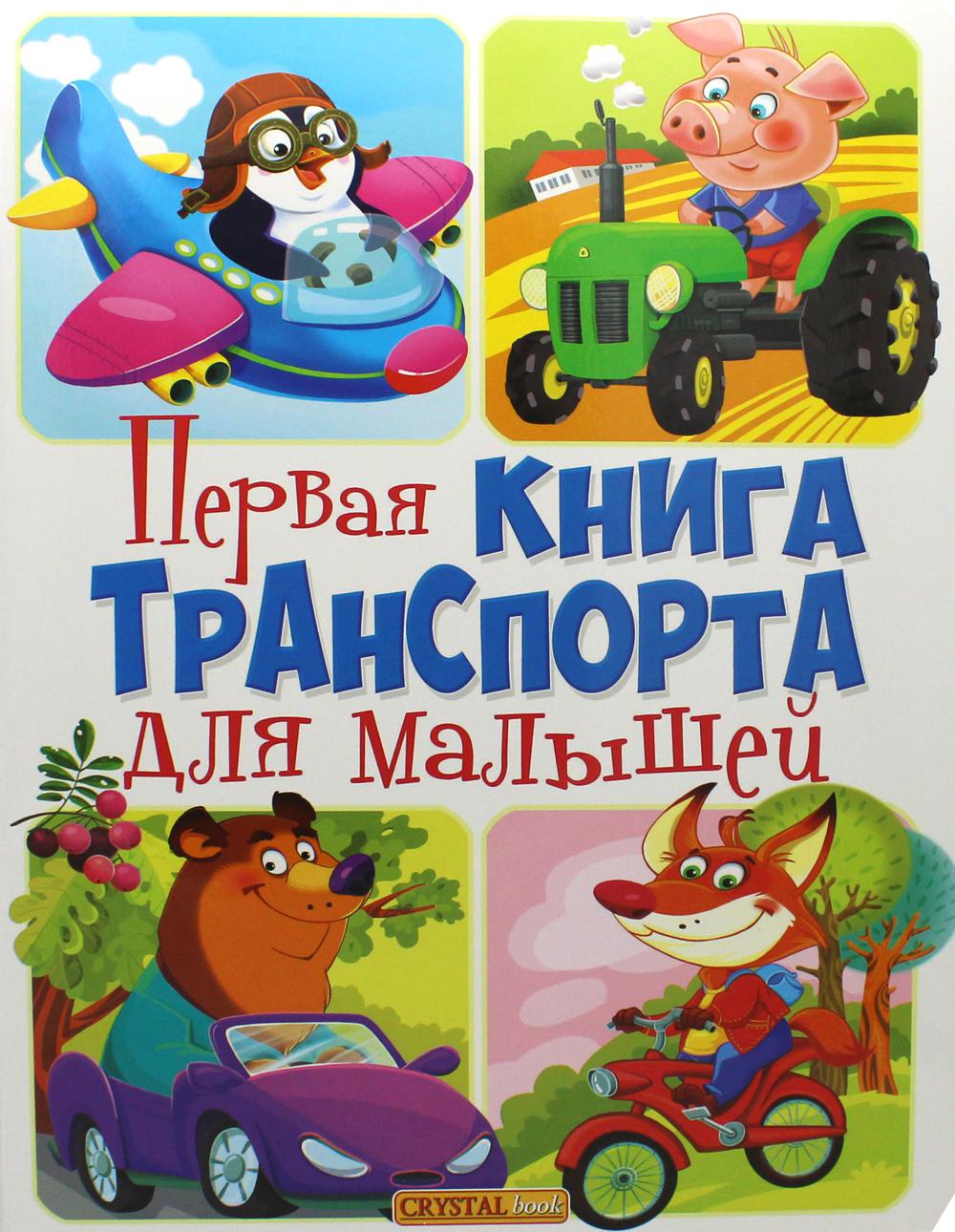 фото Первая книга транспорта для малышей кристалл бук