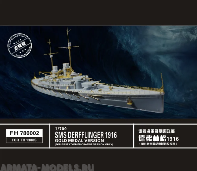 

FH780002 SMS Derfflinger 1916 Gold medal editionfor Flyhawk 1300s